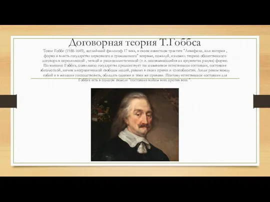 Договорная теория Т.Гоббса Томас Гоббс (1588-1649), английский философ 17 века,