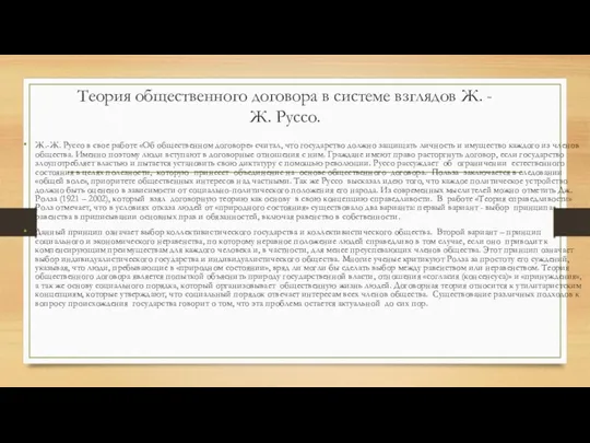 Теория общественного договора в системе взглядов Ж. -Ж. Руссо. Ж.-Ж.