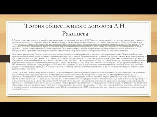 Теория общественного договора А.Н. Радищева В России представителем договорной теории