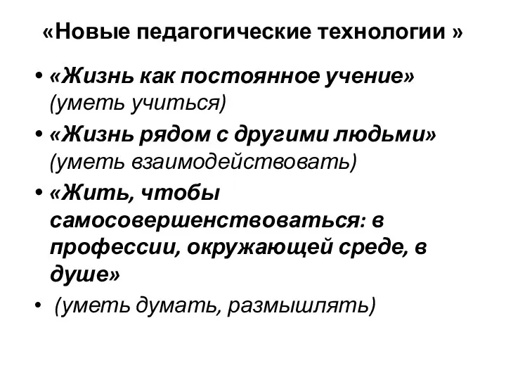 «Новые педагогические технологии » «Жизнь как постоянное учение» (уметь учиться)