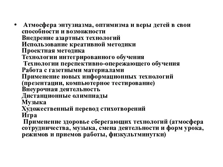 Атмосфера энтузиазма, оптимизма и веры детей в свои способности и