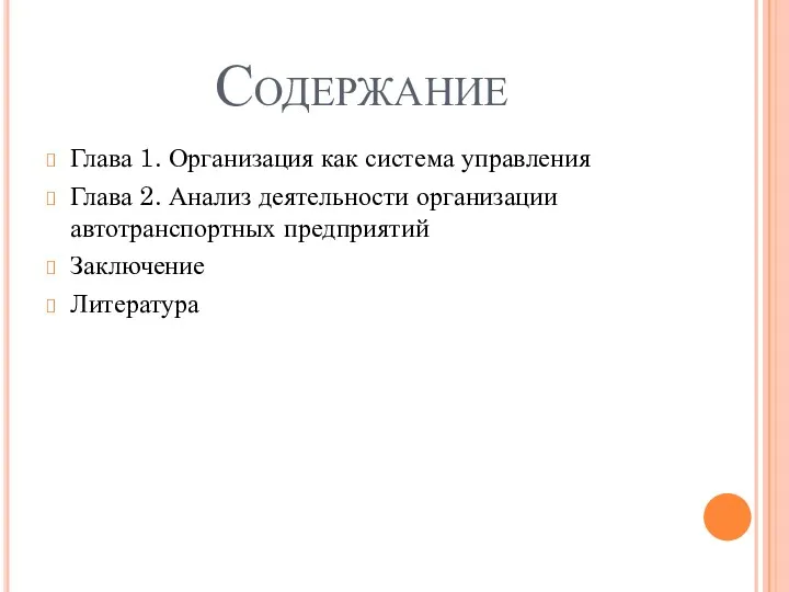 Содержание Глава 1. Организация как система управления Глава 2. Анализ деятельности организации автотранспортных предприятий Заключение Литература