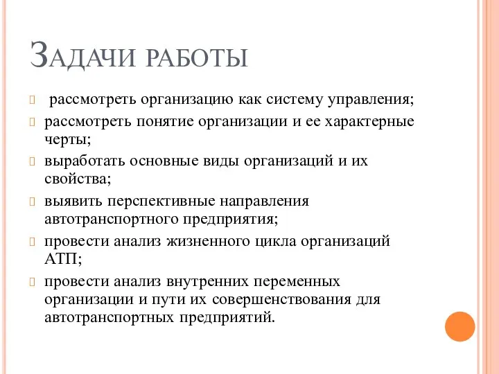 Задачи работы рассмотреть организацию как систему управления; рассмотреть понятие организации