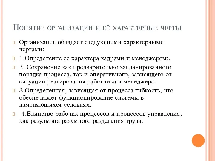 Понятие организации и её характерные черты Организация обладает следующими характерными