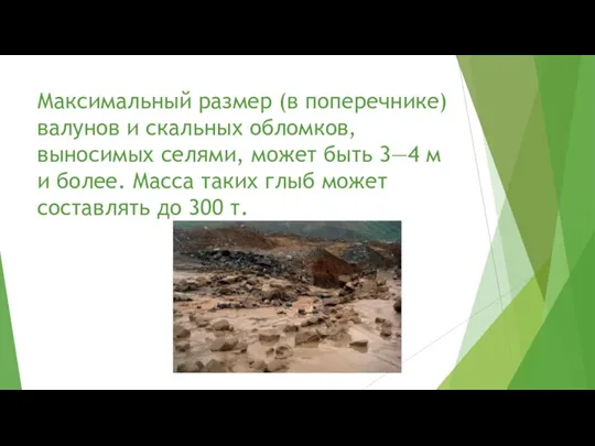 Максимальный размер (в поперечнике) валунов и скальных обломков, выносимых селями,