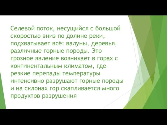 Селевой поток, несущийся с большой скоростью вниз по долине реки,