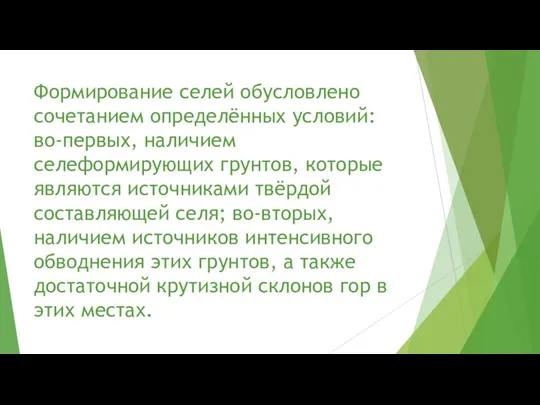 Формирование селей обусловлено сочетанием определённых условий: во-первых, наличием селеформирующих грунтов,