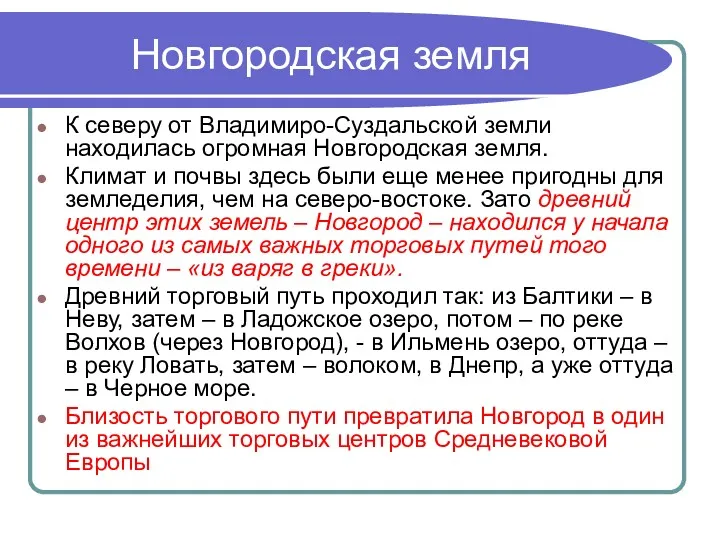 Новгородская земля К северу от Владимиро-Суздальской земли находилась огромная Новгородская