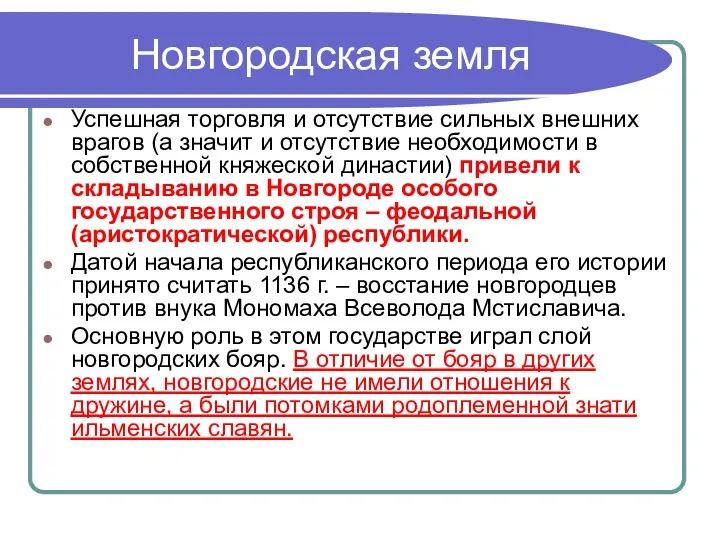 Новгородская земля Успешная торговля и отсутствие сильных внешних врагов (а