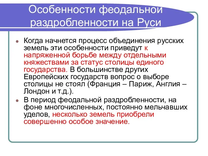 Особенности феодальной раздробленности на Руси Когда начнется процесс объединения русских