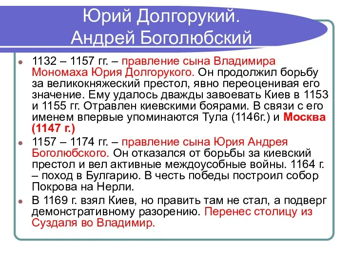 Юрий Долгорукий. Андрей Боголюбский 1132 – 1157 гг. – правление