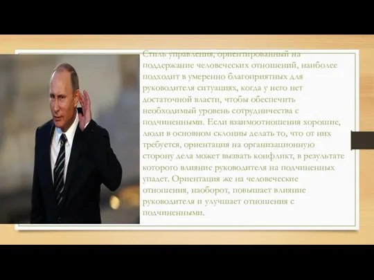 Стиль управления, ориентированный на поддержание человеческих отношений, наиболее подходит в умеренно благоприятных для