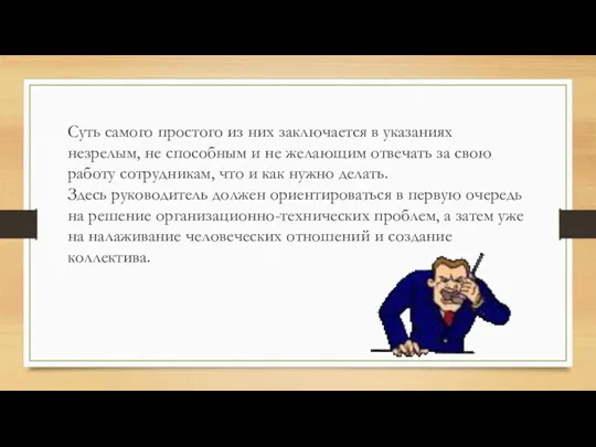 Суть самого простого из них заключается в указаниях незрелым, не способным и не