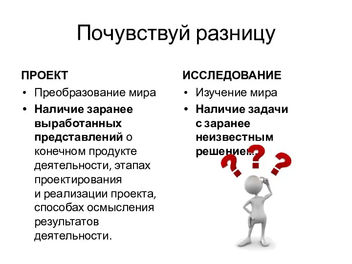 Почувствуй разницу ПРОЕКТ Преобразование мира Наличие заранее выработанных представлений о