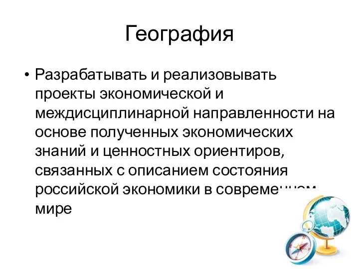 География Разрабатывать и реализовывать проекты экономической и междисциплинарной направленности на