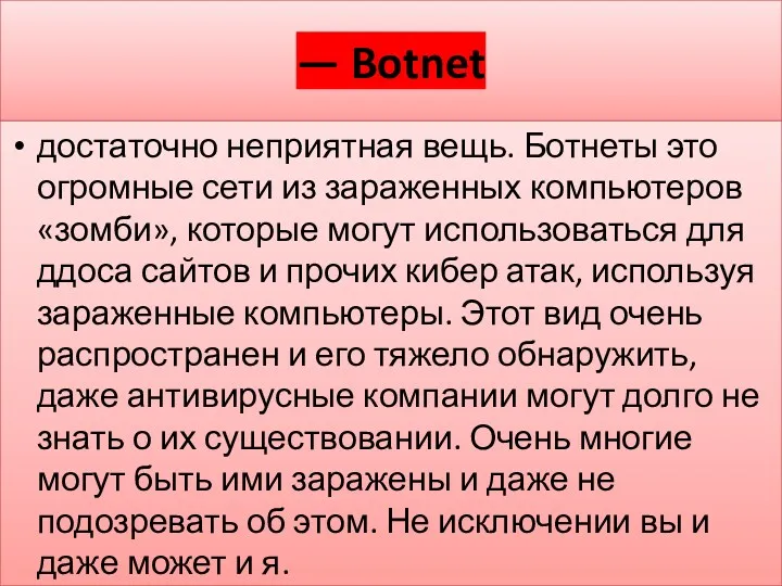 — Botnet достаточно неприятная вещь. Ботнеты это огромные сети из