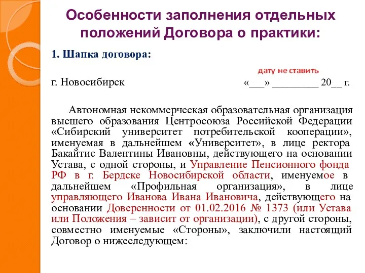 Особенности заполнения отдельных положений Договора о практики: 1. Шапка договора: г. Новосибирск «___»