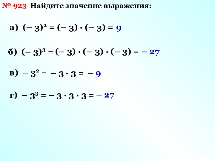 № 923 Найдите значение выражения: а) (– 3)2 = б) (– 3)3 =