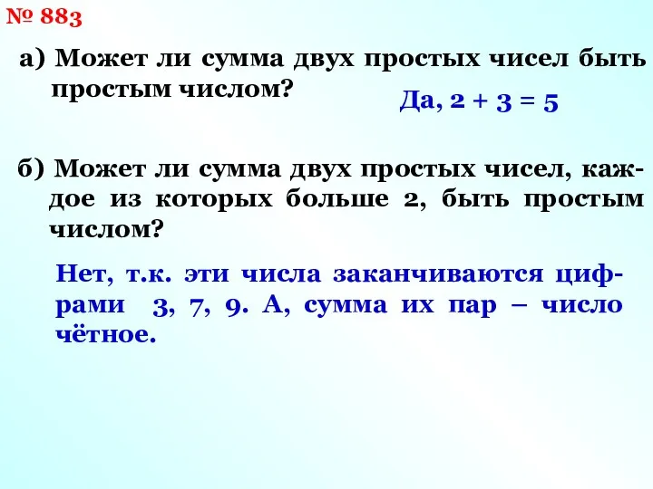 № 883 а) Может ли сумма двух простых чисел быть простым числом? Да,