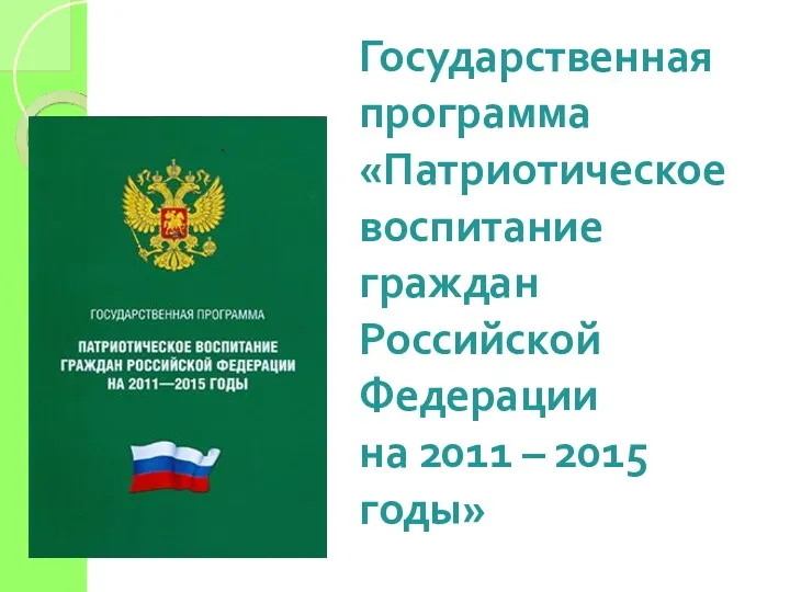 Государственная программа «Патриотическое воспитание граждан Российской Федерации на 2011 – 2015 годы»