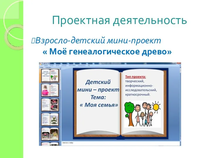 Проектная деятельность Взросло-детский мини-проект « Моё генеалогическое древо»