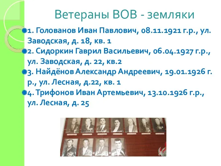 Ветераны ВОВ - земляки 1. Голованов Иван Павлович, 08.11.1921 г.р.,