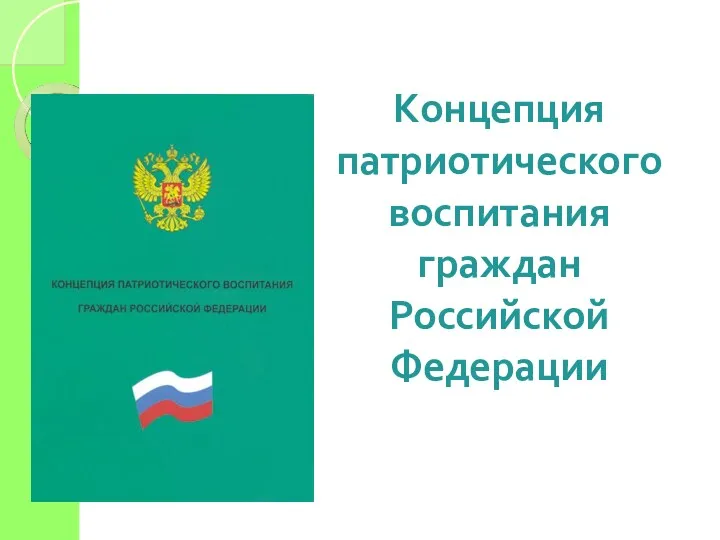 Концепция патриотического воспитания граждан Российской Федерации