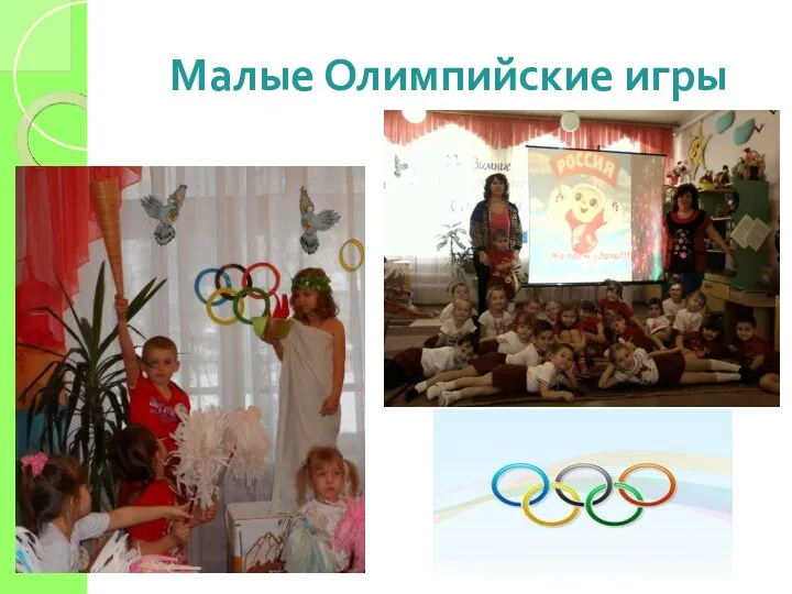 Малые Олимпийские игры