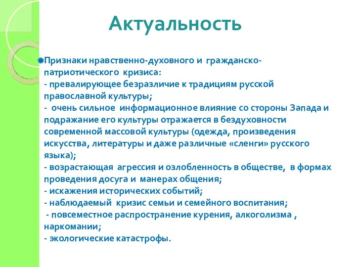 Актуальность Признаки нравственно-духовного и гражданско-патриотического кризиса: - превалирующее безразличие к