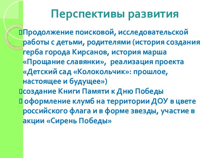 Перспективы развития Продолжение поисковой, исследовательской работы с детьми, родителями (история