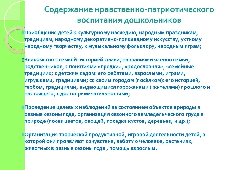 Содержание нравственно-патриотического воспитания дошкольников Приобщение детей к культурному наследию, народным