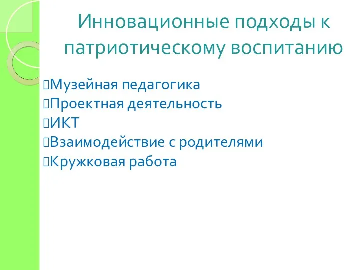 Инновационные подходы к патриотическому воспитанию Музейная педагогика Проектная деятельность ИКТ Взаимодействие с родителями Кружковая работа