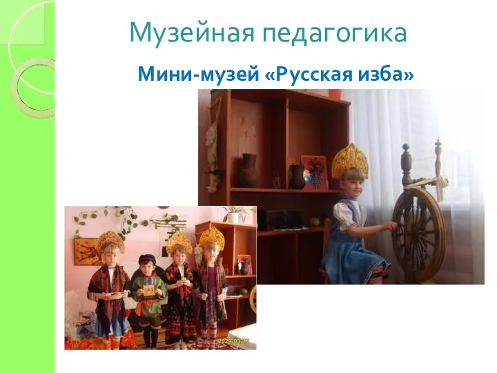 Музейная педагогика Мини-музей «Русская изба»