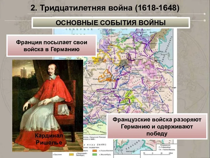 Франция посылает свои войска в Германию Кардинал Ришелье Французские войска