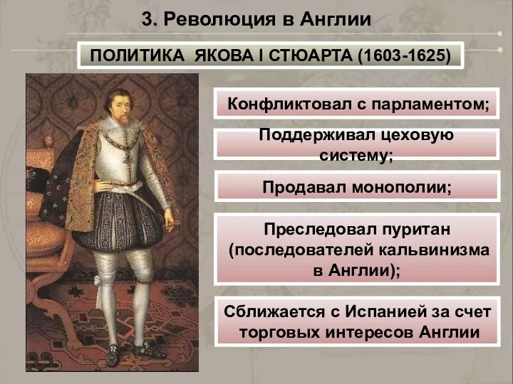 Конфликтовал с парламентом; Поддерживал цеховую систему; Продавал монополии; Преследовал пуритан