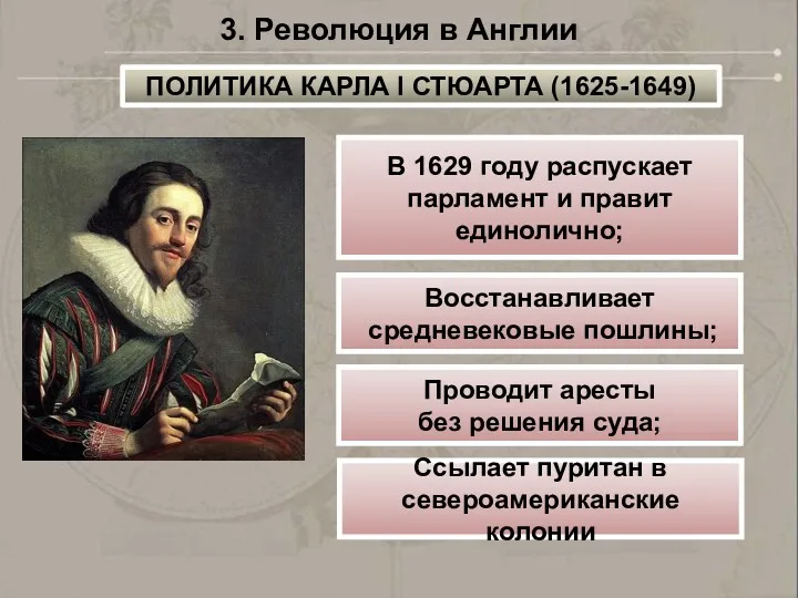 В 1629 году распускает парламент и правит единолично; Восстанавливает средневековые