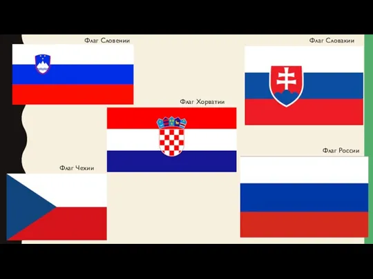 Флаг Словакии Флаг Словении Флаг Хорватии Флаг Чехии Флаг России
