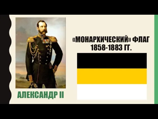 «МОНАРХИЧЕСКИЙ» ФЛАГ 1858-1883 ГГ. АЛЕКСАНДР II
