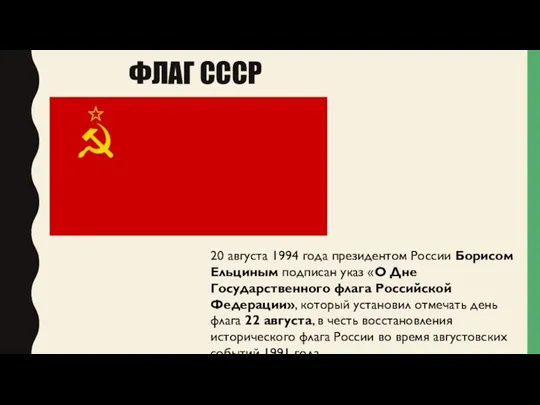 ФЛАГ СССР 20 августа 1994 года президентом России Борисом Ельциным