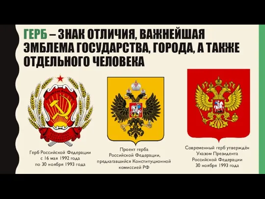 Герб Российской Федерации с 16 мая 1992 года по 30