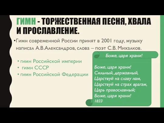 Гимн современной России принят в 2001 году, музыку написал А.В.Александров,