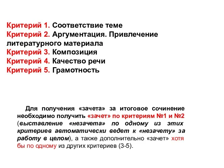 Критерий 1. Соответствие теме Критерий 2. Аргументация. Привлечение литературного материала