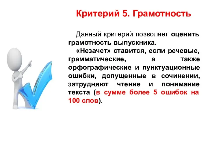 Критерий 5. Грамотность Данный критерий позволяет оценить грамотность выпускника. «Незачет»