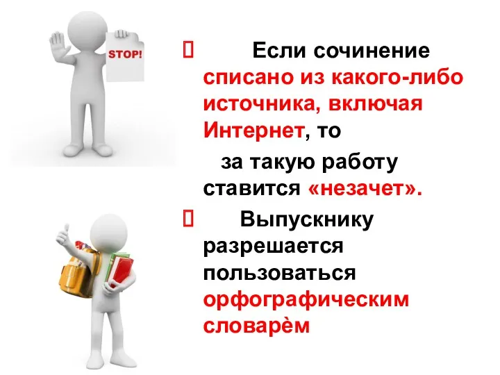 Если сочинение списано из какого-либо источника, включая Интернет, то за