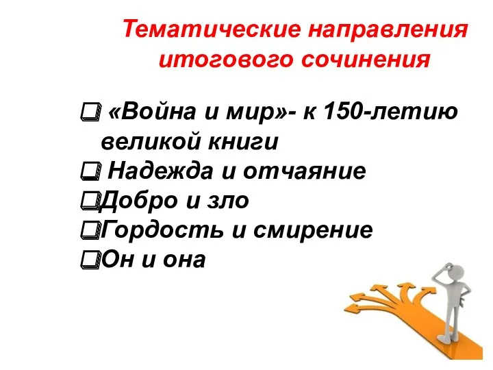 Тематические направления итогового сочинения «Война и мир»- к 150-летию великой