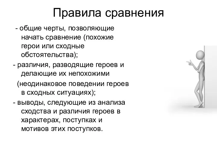 Правила сравнения - общие черты, позволяющие начать сравнение (похожие герои