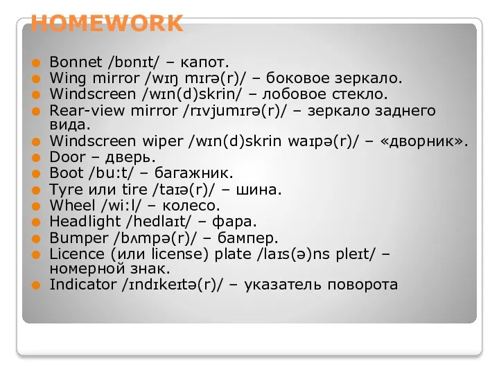 HOMEWORK Bonnet /bɒnɪt/ – капот. Wing mirror /wɪŋ mɪrə(r)/ –