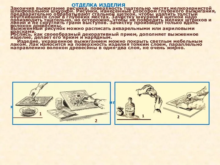 ОТДЕЛКА ИЗДЕЛИЯ Закончив выжигание рисунка, поверхность тщательно чистят мелкозернистой шлифовальной