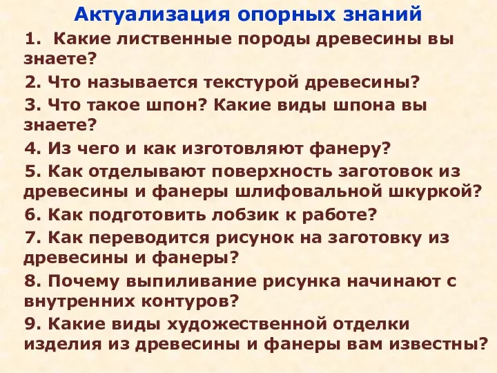 Актуализация опорных знаний 1. Какие лиственные породы древесины вы знаете?