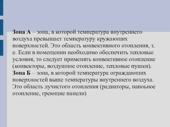 Зона А – зона, в которой температура внутреннего воздуха превышает